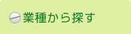 業種から探す