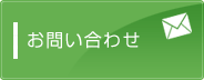 お見積り・お問い合わせ