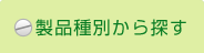 製品種別から探す