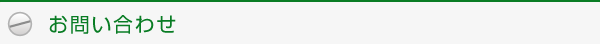 お問い合わせ／お見積り
